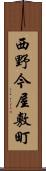 西野今屋敷町 Scroll