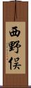 西野俣 Scroll