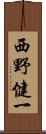 西野健一 Scroll