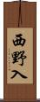 西野入 Scroll