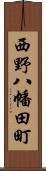 西野八幡田町 Scroll