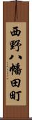 西野八幡田町 Scroll