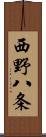 西野八条 Scroll