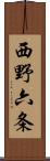 西野六条 Scroll