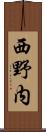 西野内 Scroll