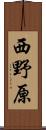 西野原 Scroll