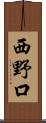 西野口 Scroll