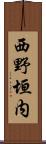 西野垣内 Scroll