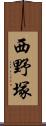 西野塚 Scroll