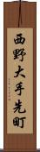西野大手先町 Scroll