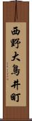 西野大鳥井町 Scroll