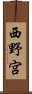 西野宮 Scroll