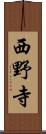西野寺 Scroll