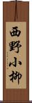 西野小柳 Scroll