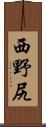西野尻 Scroll