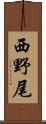 西野尾 Scroll