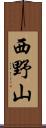 西野山 Scroll