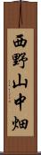 西野山中畑 Scroll