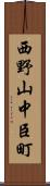 西野山中臣町 Scroll