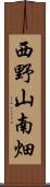 西野山南畑 Scroll