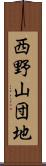 西野山団地 Scroll