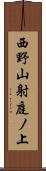 西野山射庭ノ上 Scroll