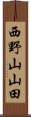 西野山山田 Scroll