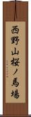 西野山桜ノ馬場 Scroll