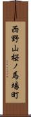 西野山桜ノ馬場町 Scroll