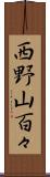 西野山百々 Scroll