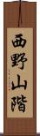 西野山階 Scroll