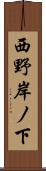 西野岸ノ下 Scroll