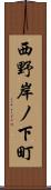 西野岸ノ下町 Scroll