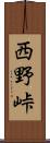 西野峠 Scroll
