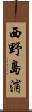 西野島浦 Scroll