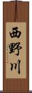 西野川 Scroll