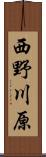 西野川原 Scroll