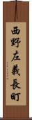 西野左義長町 Scroll