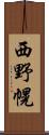 西野幌 Scroll