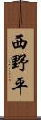 西野平 Scroll