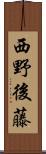 西野後藤 Scroll