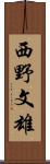西野文雄 Scroll
