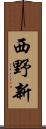 西野新 Scroll
