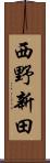 西野新田 Scroll