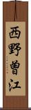 西野曽江 Scroll