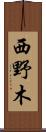 西野木 Scroll