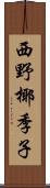 西野椰季子 Scroll