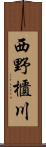 西野櫃川 Scroll