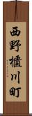 西野櫃川町 Scroll