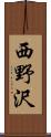 西野沢 Scroll